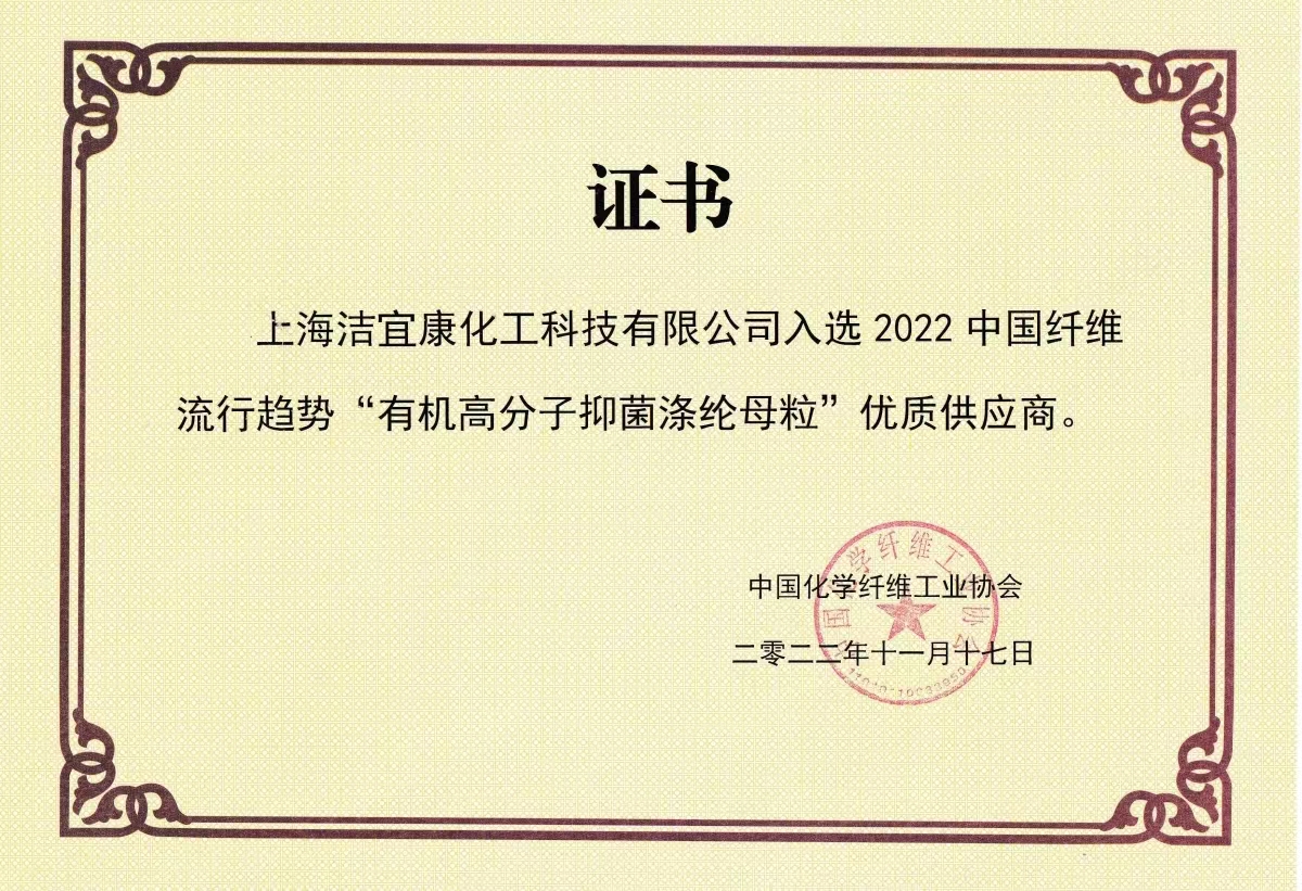 2022中國(guó)纖維流行趨勢(shì)“有機(jī)高分子抑菌滌綸母?!皟?yōu)質(zhì)供應(yīng)商