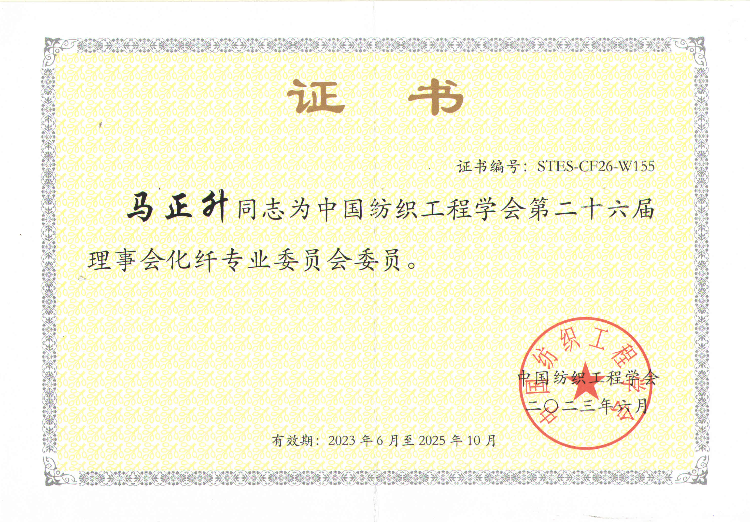 中國(guó)紡織工程學(xué)會(huì)第26屆理事會(huì)化纖專(zhuān)業(yè)委員會(huì)委員